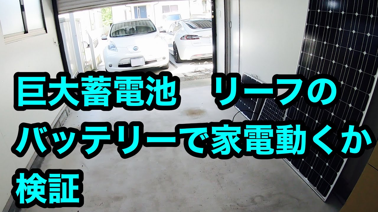 リーフの巨大蓄電池　リーフtoホーム無くても家電が使えるか検証　最低限の電気確保