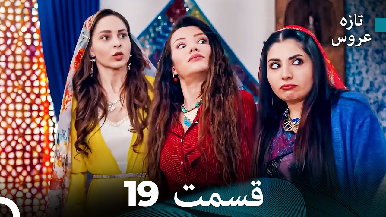 (Dooble Farsi) تازه عروس جدید نسخه بلند قسمت 19