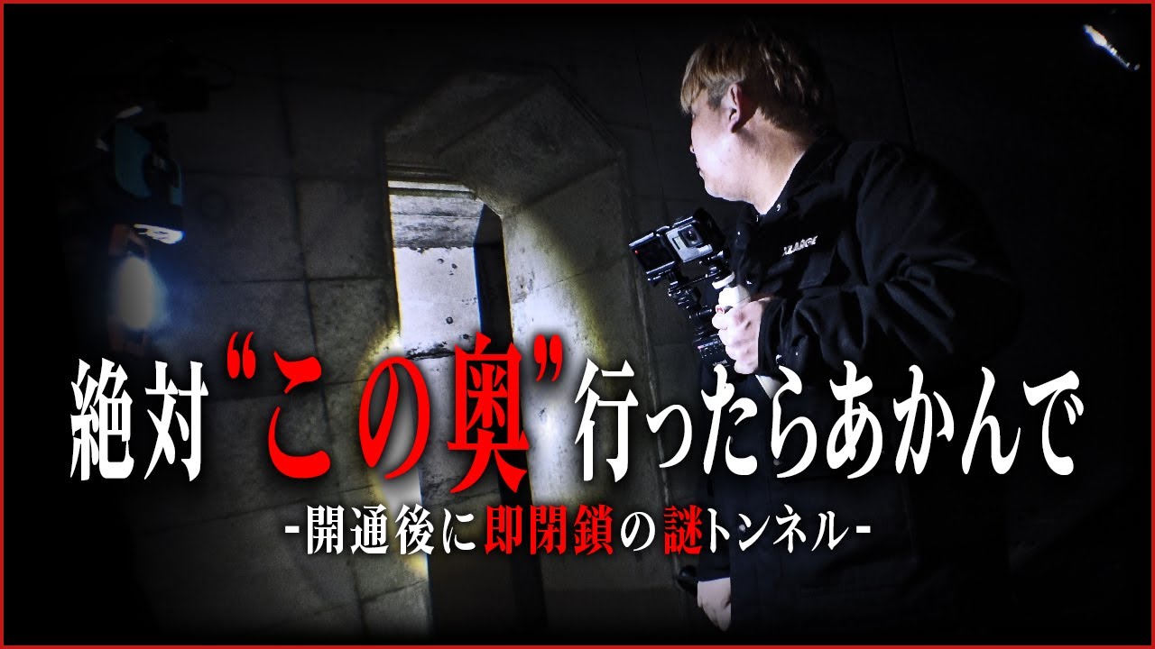 【心霊】絶対に行くな！訳アリ心霊トンネルで逃走覚悟した恐怖！！