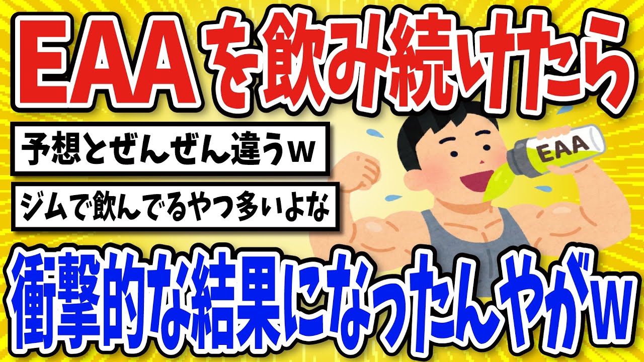 【有益】EAAを飲み続けた結果&hellip;【2chスレ風まとめ】