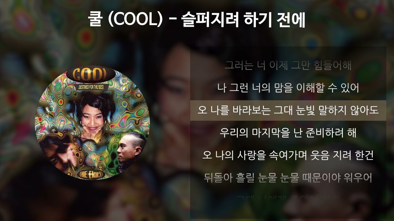 쿨 (COOL) - 슬퍼지려 하기 전에 [가사/Lyrics]