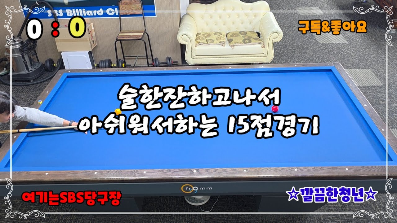 [초청당구]청년이라고 하기 민망한 동네아저씨들 한잔후 그냥 헤어지기 아쉬워서 추가경기#깔끔한청년 #billiards 