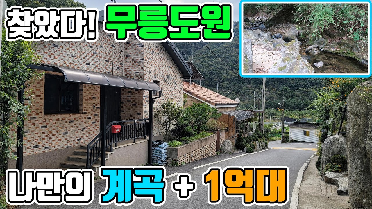 [매물번호294] 계곡 품은 1억대 주택 여기가 바로 무릉도원!!! 대지 73평 건물 24평