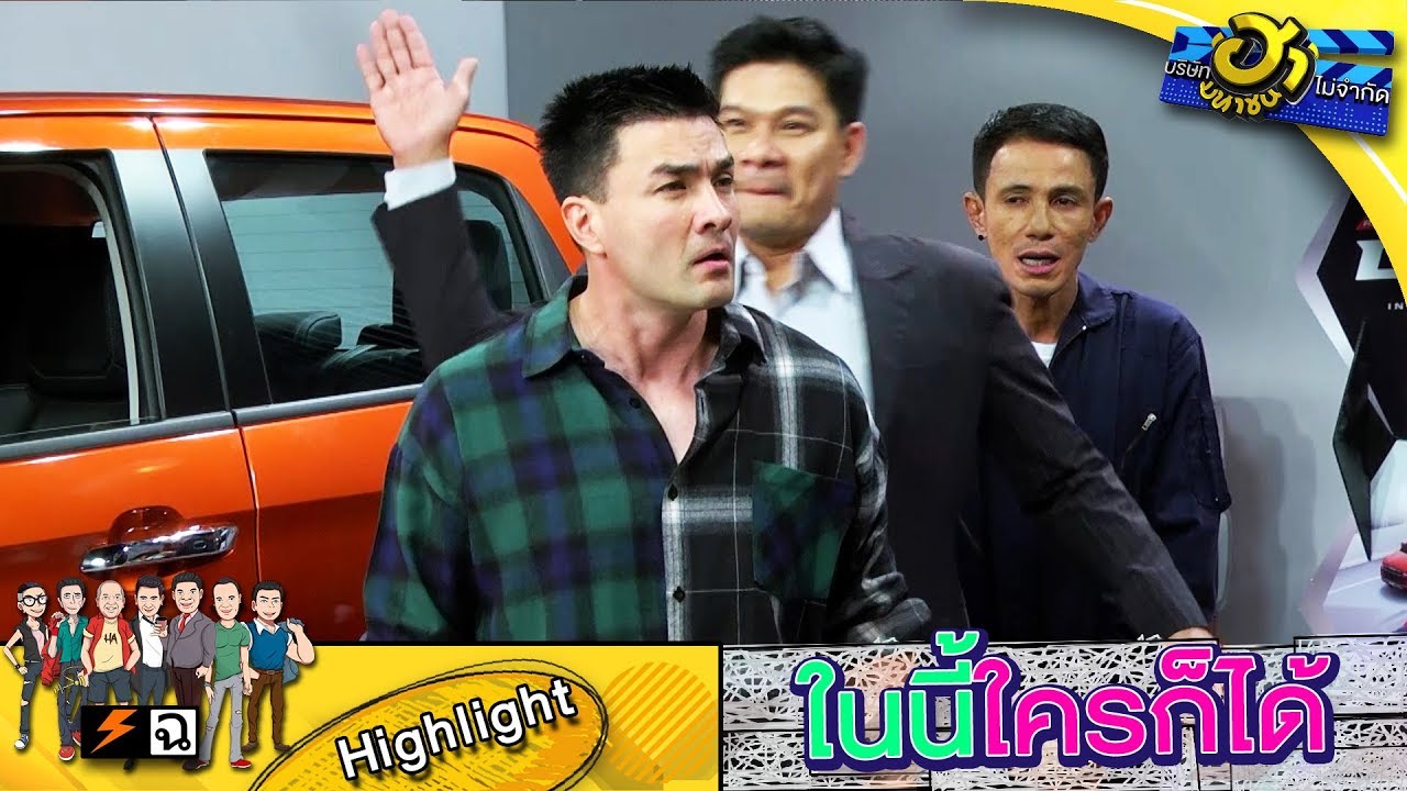 คุณหลวงเป็นคนดื้อ มันต้องโดนซะบ้าง | บริษัทฮาไม่จำกัด (มหาชน)