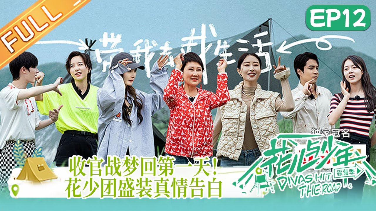 《花儿与少年4》 第12期 完整版：杨幂丁程鑫盛装出席真情告别！收官站梦回第一天！Divas Hit the Road S4 EP12丨MangoTV
