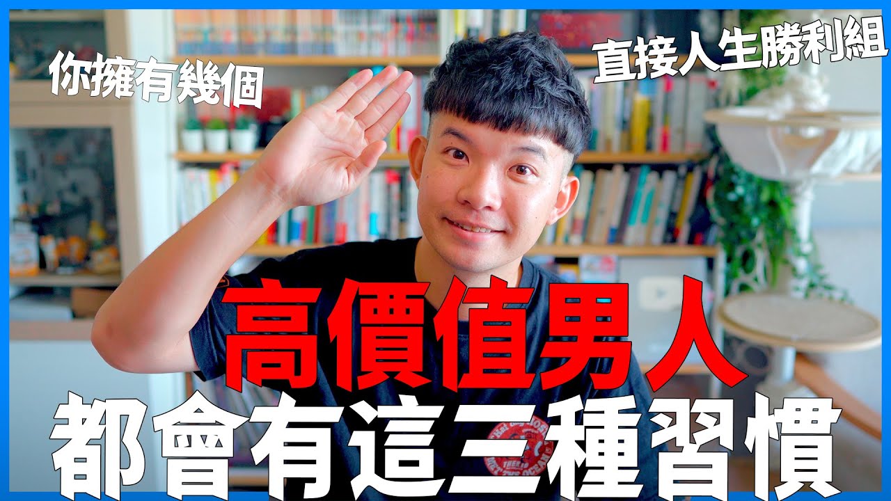 高價值男人都會有這三種習慣 你擁有幾個 弄懂直接人生勝利組|  (愛情)(感情)(戀愛)(吸引)【貝克書】