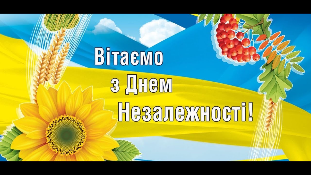ТВОРЧИЙ КОЛЕКТИВ МАЛИНІВСЬКОЇ ГРОМАДИ ВІТАЄ З ДНЕМ НЕЗАЛЕЖНОСТІ УКРАЇНИ 2024!