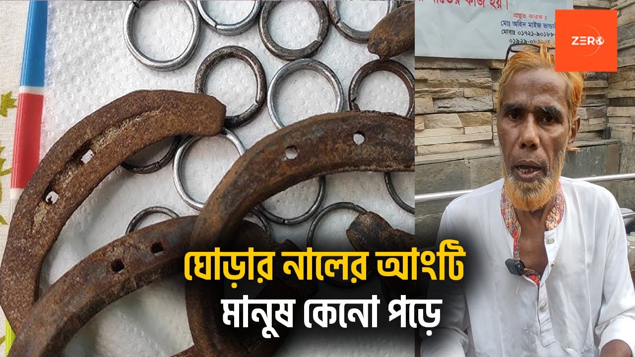 ঘোড়ার নালের আংটি পরলে কী হয়? জানলে আপনি এখনই পরতে চাইবেন!