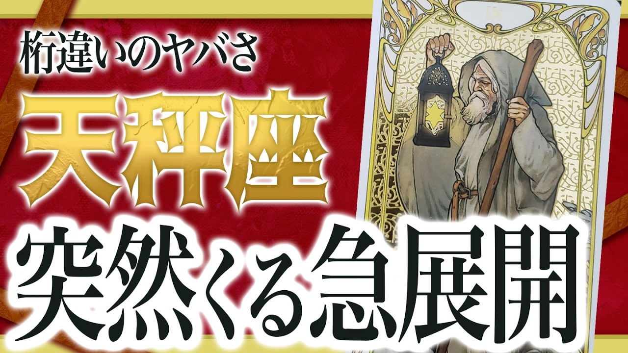 【⚠️辛口注意】⚠️ 天秤座3月後半にとんでもないことが起こります。運命が切り替わる重要サイン出ています… Akari先生