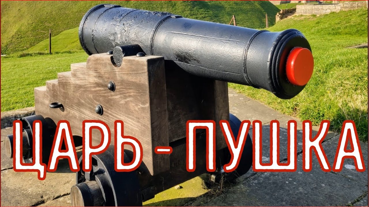Tsar Cannon. History. Interesting Facts