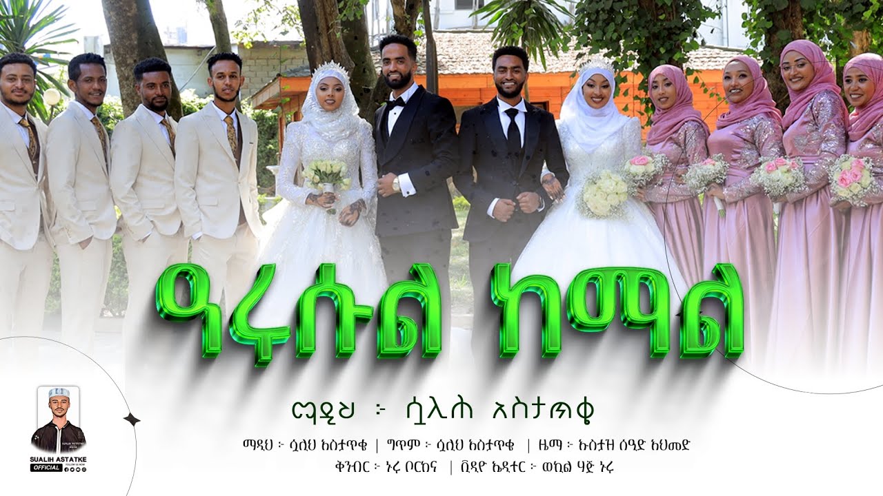 ዓሩሱል ከማል || ARUSUL KEMAL || ሷሊህ አስታጥቄ || SUALIH ASTATKE  || አዲስ የሰርግ መንዙማ  || @sualih.astatke