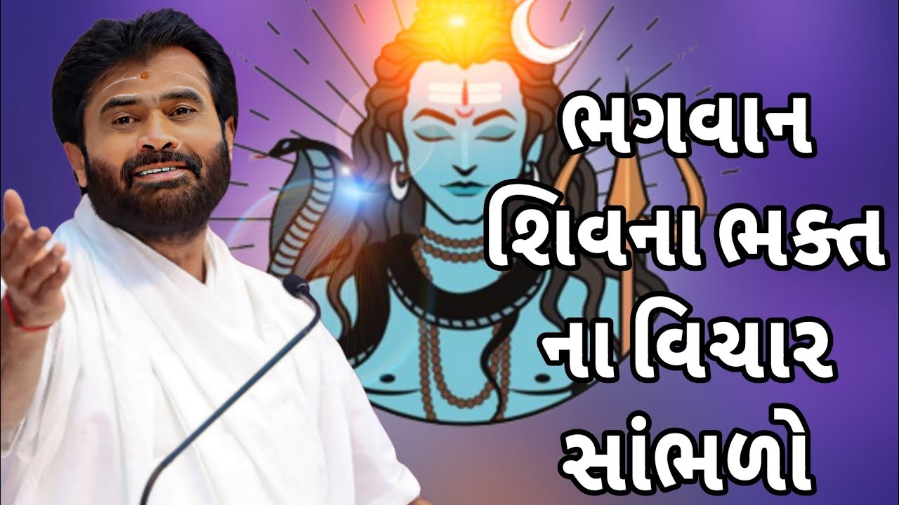 ભગવાન શિવના ભક્ત ના વિચાર//Giri bapu