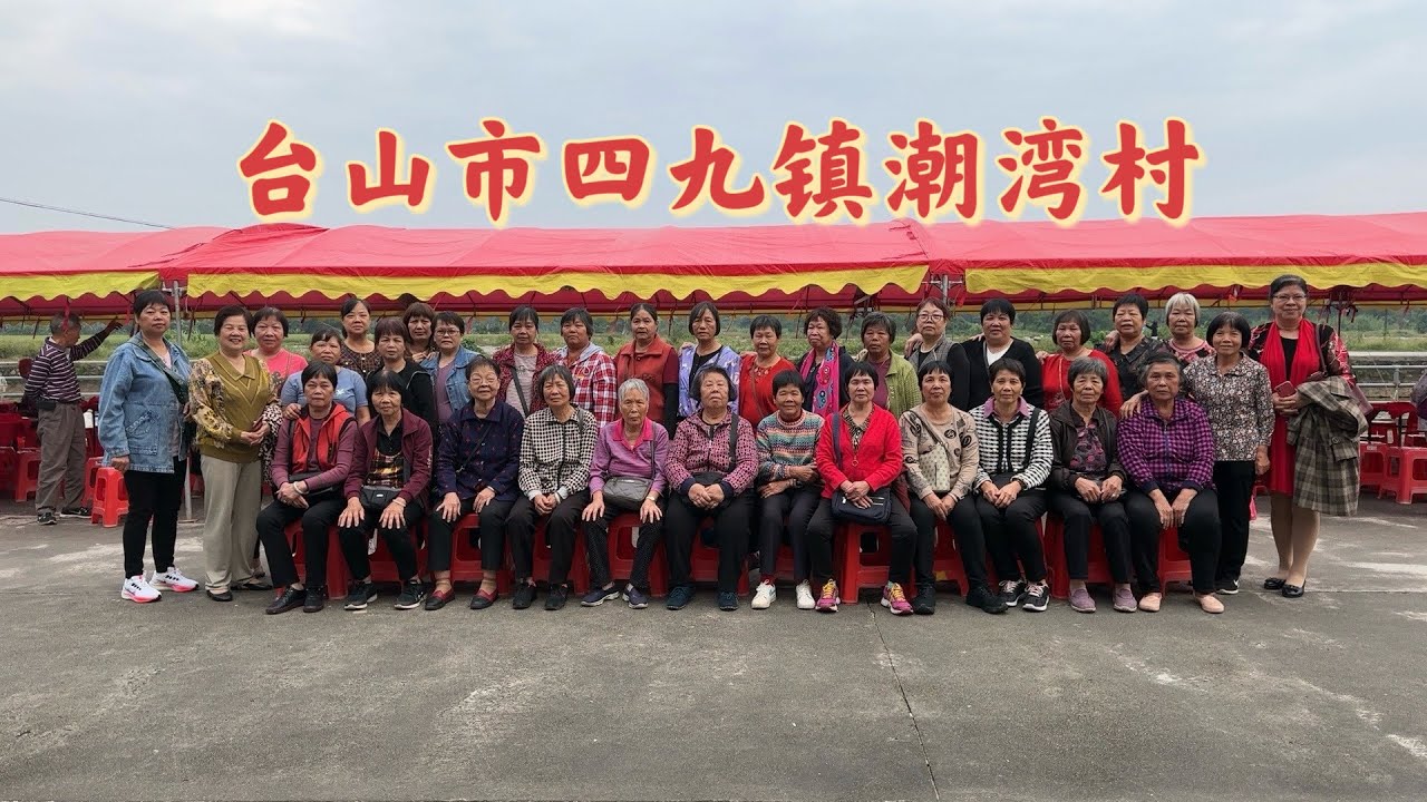 台山百曉：今日分享的拍攝地點是台山市四九鎮潮灣村，潮灣村今日真是熱鬧，大人細man歡聚一堂，其樂融融！發揚尊老敬老的優良美德，傳承優良的傳統文化！#toisan #台山 #taishanese