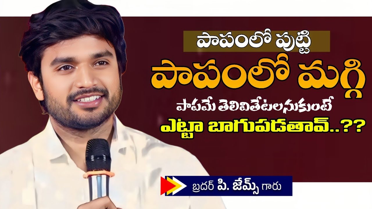 పాపంలో పుట్టి పాపంలో పాపమే తెలివితేటలనుకుంటే ఎట్టా..?🔥😡🤔||BRO P JAMES GARU ||#wayofchrist #youtube 