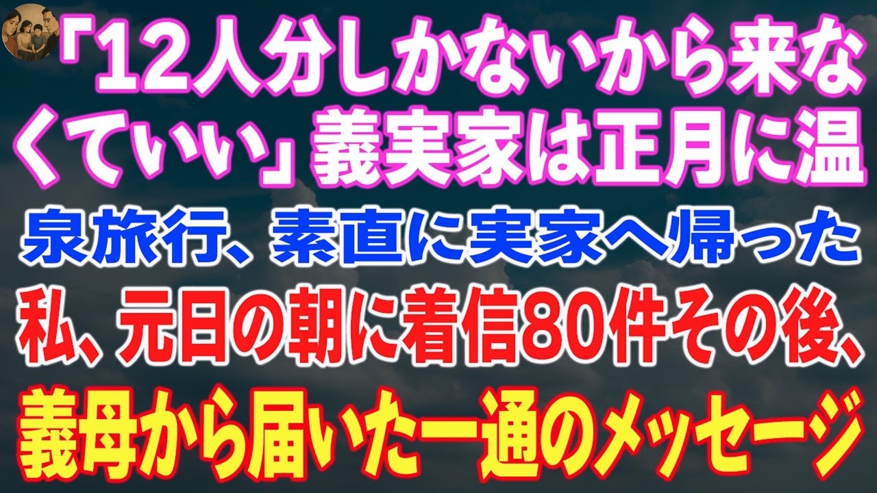 「12人分しかないから来なくていい」義実家は正月に温泉旅行、素直に実家へ帰った私、元日の朝に着信80件――その後、義母から届いた一通のメッセージ