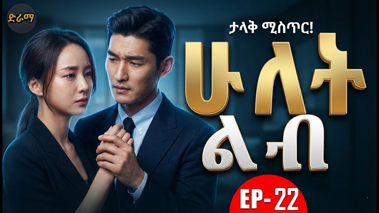 ሁለት ልብ ክፍል 22 Hulet Lib Episode 22   New Ethiopian Movie