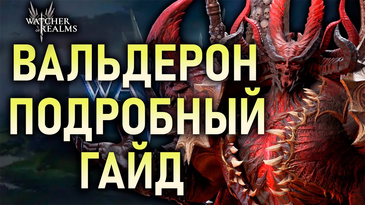 ВАЛЬДЕРОН - ПОДРОБНЫЙ ГАЙД✅ТЕСТЫ, СЭТЫ, АРТЕФАКТЫ, АКТИВНОСТИ || #watcherofrealms