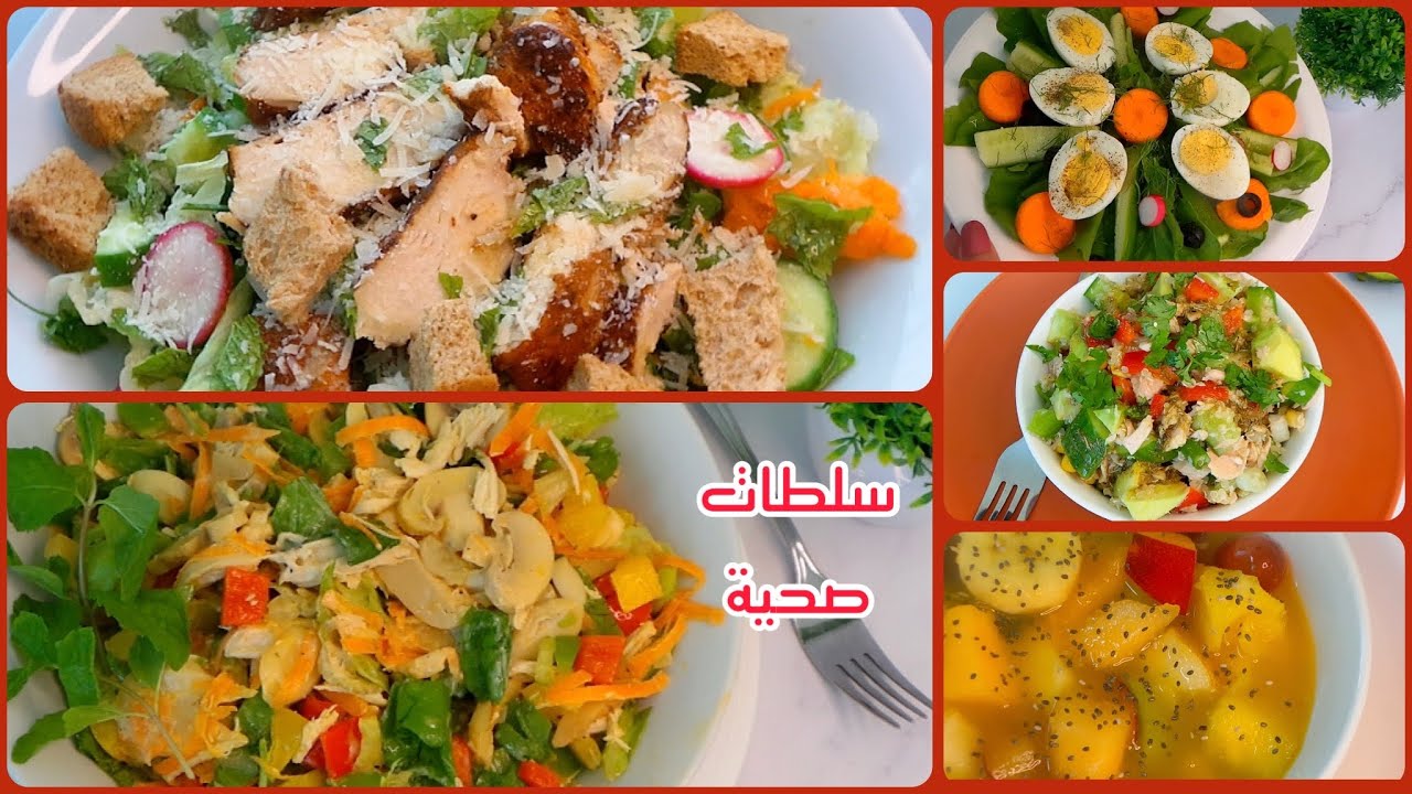 الذ سلطات صحية لانقاص الوزن ممكن تجربوها 🥗 ❗️محسوبة السعرات) Healthy salads )