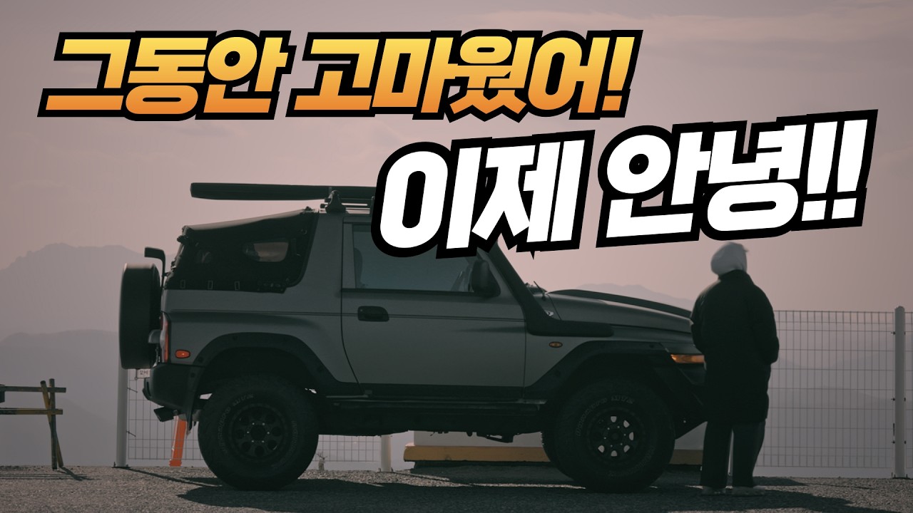 [4K] 이별 드라이브.. 그동안 고마웠어! 이제 안녕!