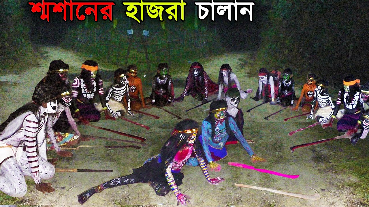 Hazra Chalan | বামনগোলা শ্মশানের একরাতে জীবন্ত শরীরে অশরীরী চালান । এক বীভৎস পক্রিয়া