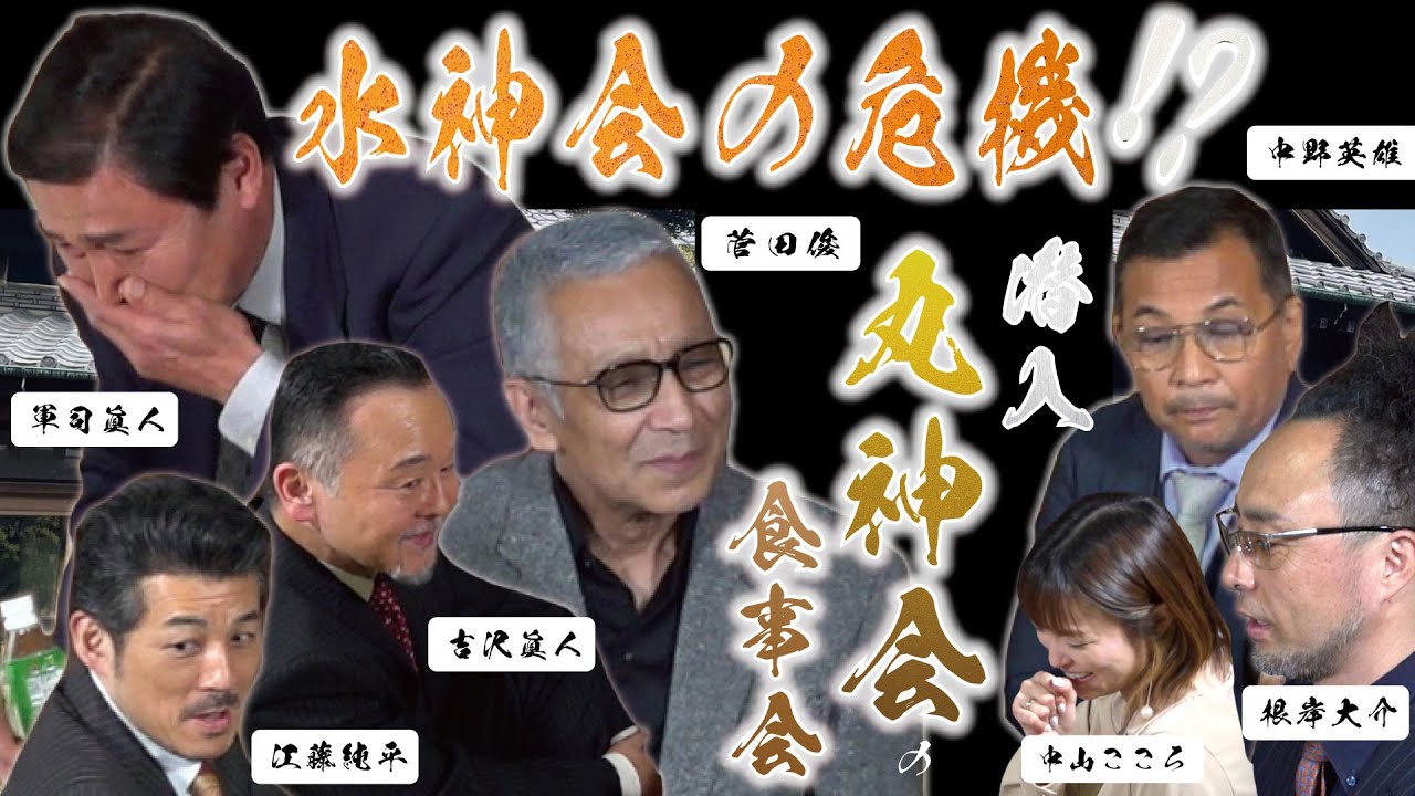 【潜入 丸神会】…の食事会に潜入の第2回。前回異変があったあの男に『また』異変が…！！