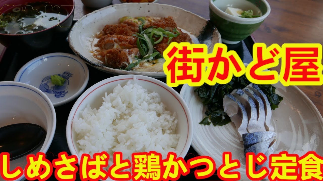 【街かど屋】しめさばと鶏かつとじ定食がめちゃめちゃ美味しかった。ランチのリベンジ失敗！