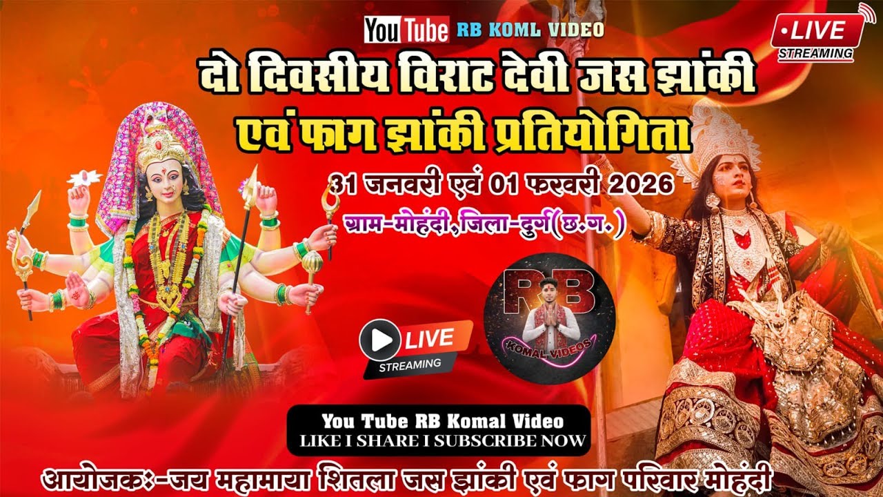 🔴 LIVE दो दिवसीय जस झांकी एवं फाग झांकी प्रतियोगिता 2026 लाइव Live ग्राम -मोहंदी नारधा 😱