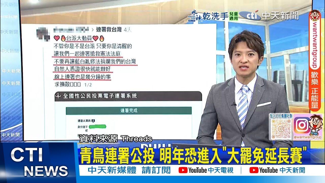 【每日必看】青鳥連署公投 明年恐進入