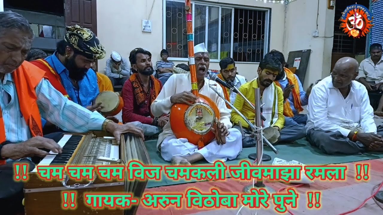 Ektaribhajan 1682 चम चम चम विज चमकली जीवमाझा रमला, गायक - अरुण विठोबा मोरे पूने,