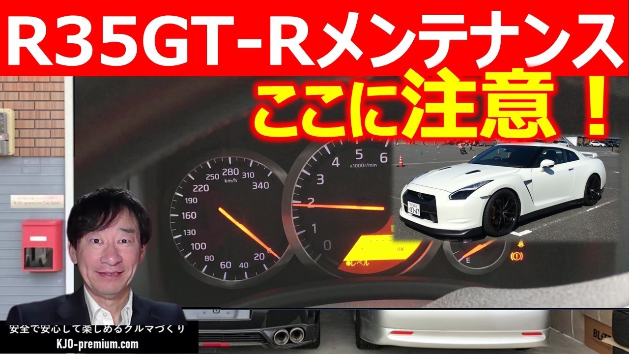【NISSAN GT R 特有メンテナンス】知ってるだけで予防保全になるポイントを説明します