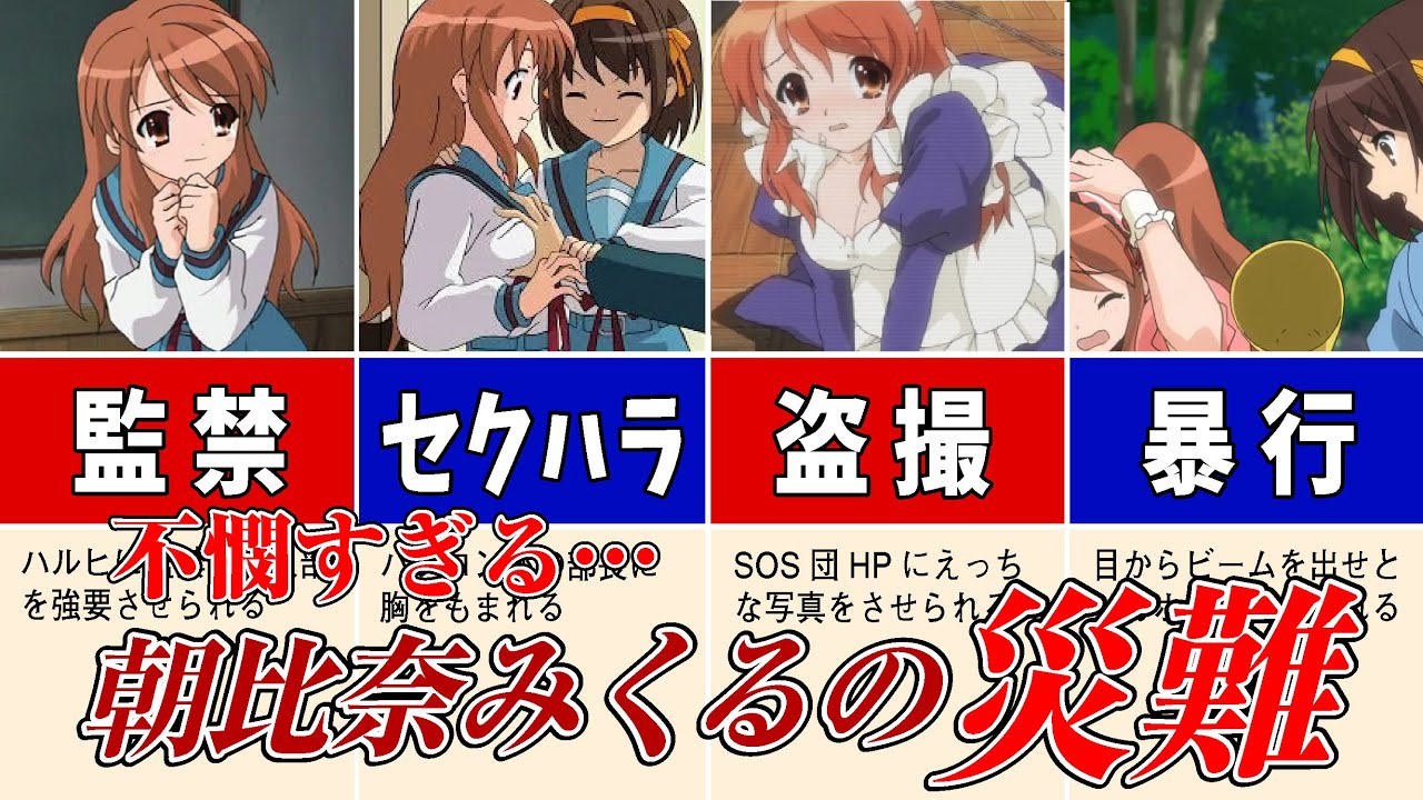 【不憫】可愛いのに苦悩まみれ…朝比奈みくるの災難【京アニ解説】