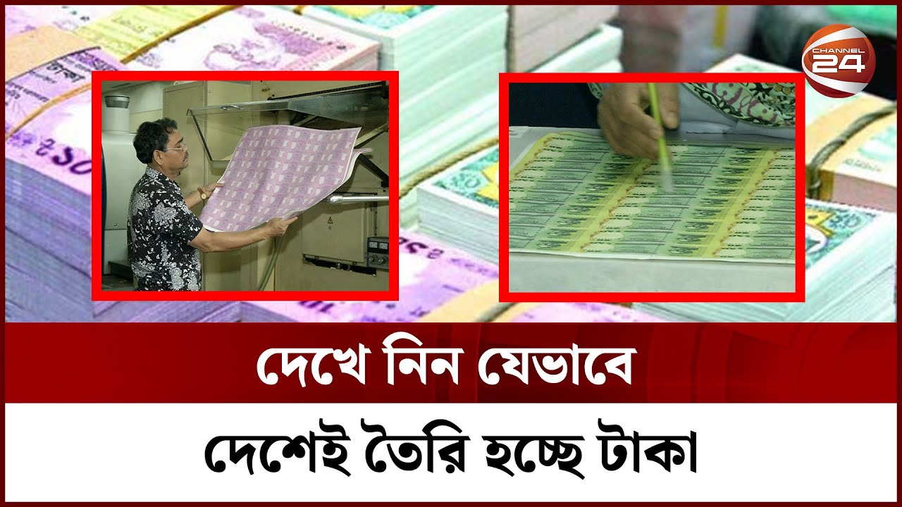 বাংলাদেশে যেভাবে তৈরি হয় টাকা | How Taka is Made | Channel 24