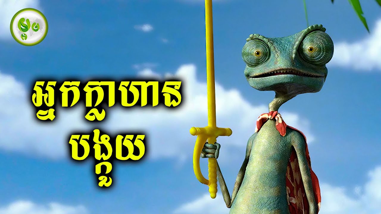 កំពូលអ្នកក្លាហានបង្កួយ | ម្អម សម្រាយរឿង