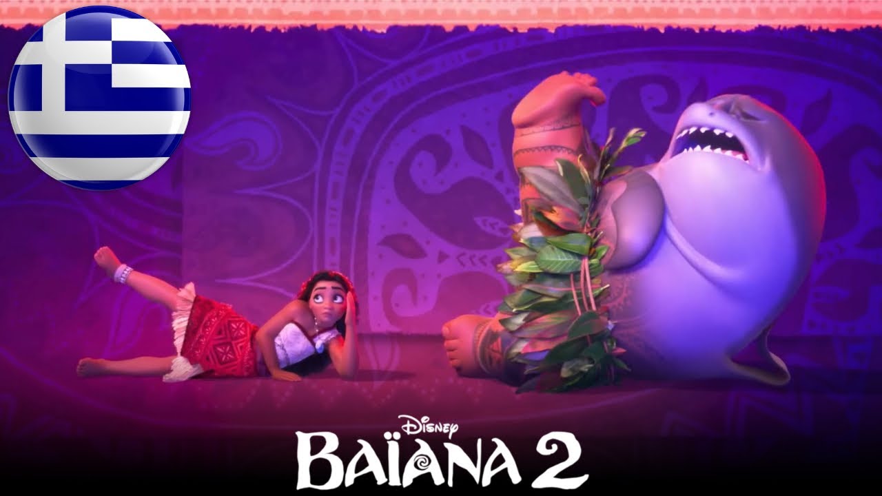 Moana 2 - Can I Get A Chee Hoo? (Greek/Ελληνικά HQ)
