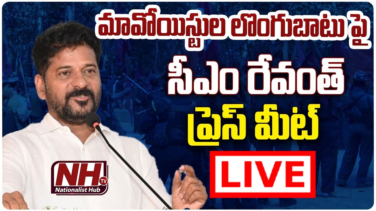 LIVE : CM Revanth Reddy Press Meet On124 Maoists Surrender || NHTV