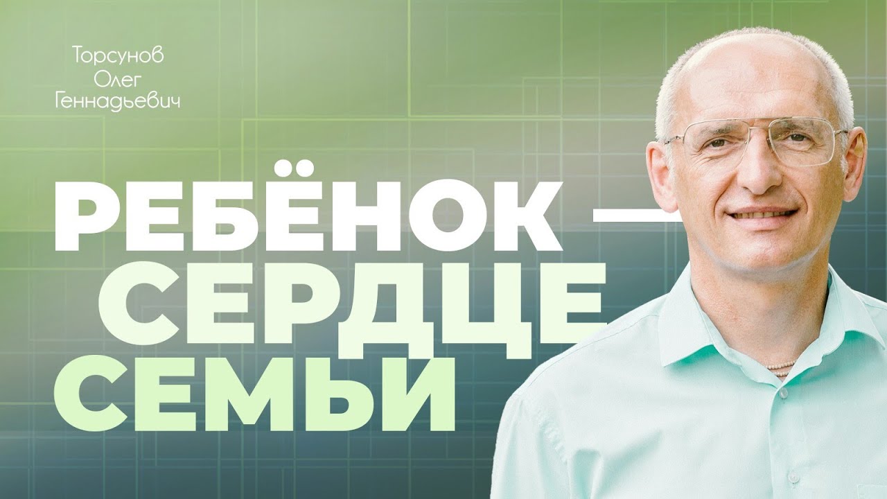 Воспитание детей и конфликты в семье (Торсунов О. Г.)