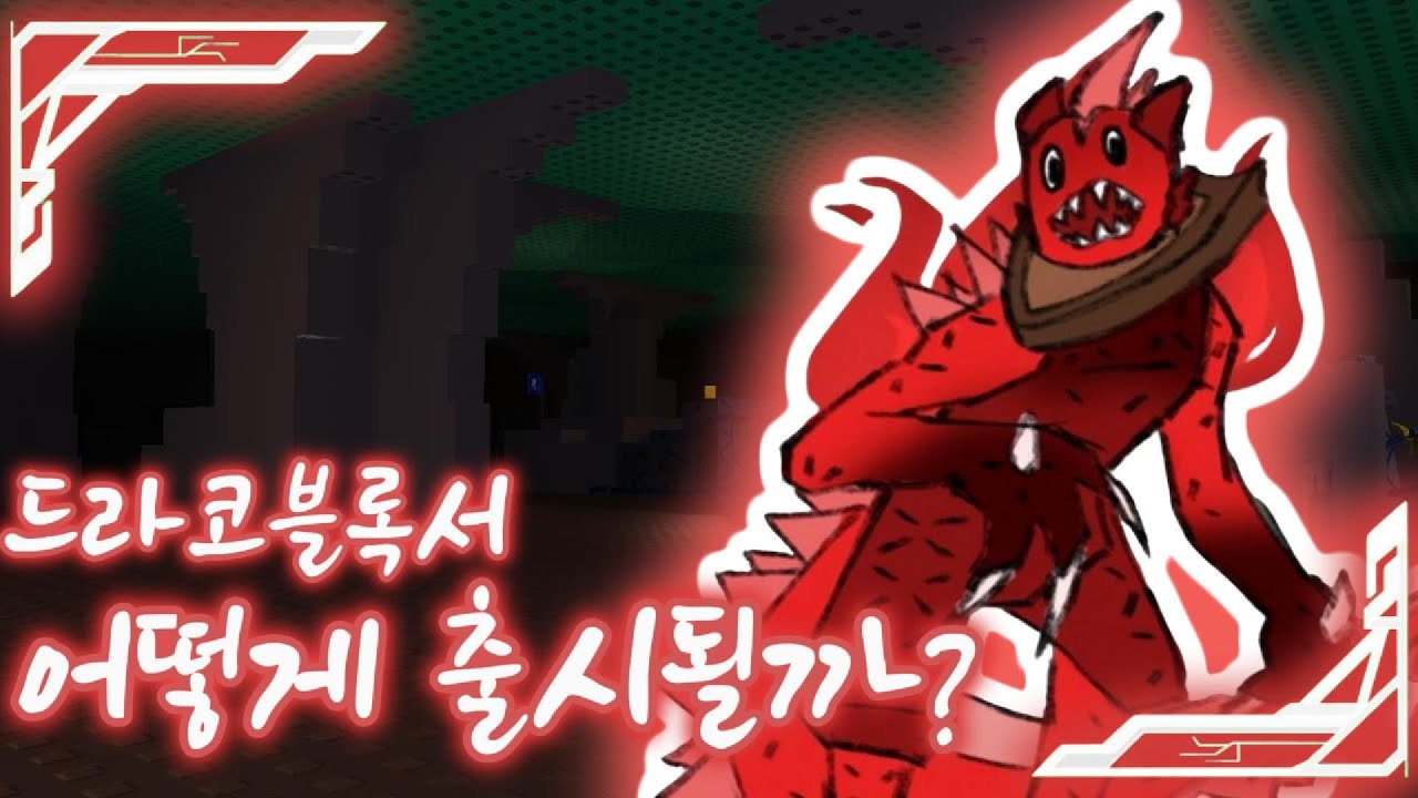 드라코블록서는 어떤 킬러일까?(로블록스 포세이큰)