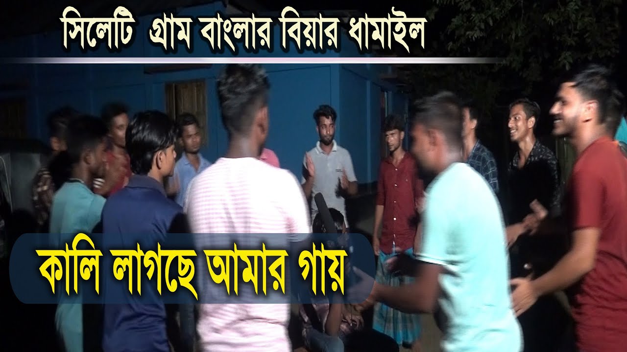 কালি লাগছে আমার গায় । সিলেটি ধামাইল । গ্রাম বাংলার বিয়ার ধামাইল । বিয়ার ধামাইল ২০২১। Moon Multimedia