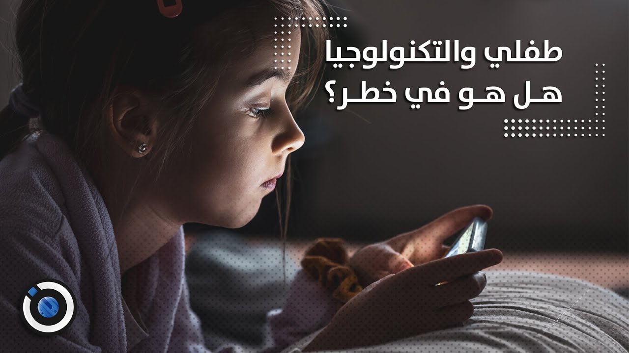 طفلي والتكنولوجيا.. هل هو في خطر؟