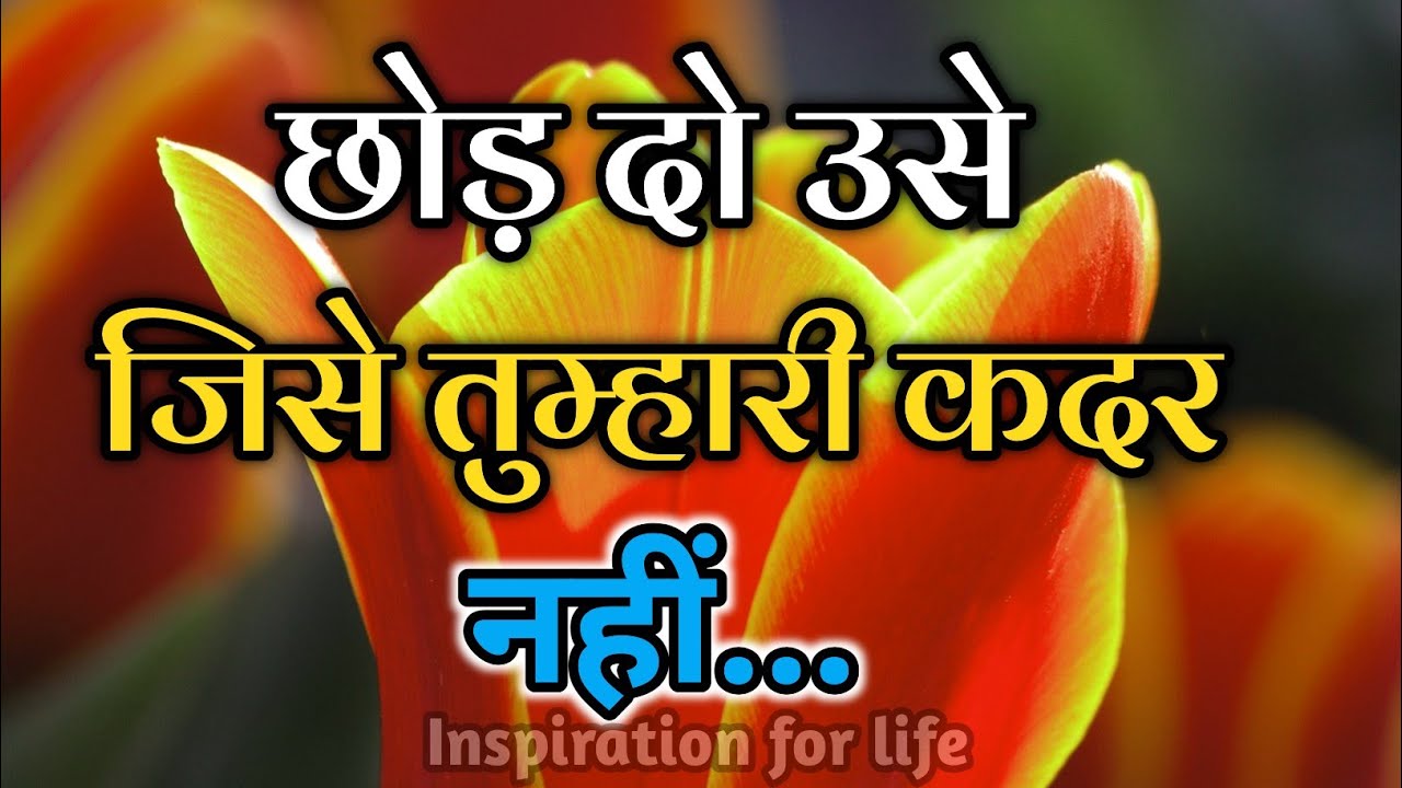 छोड़ दो उसे जिसे तुम्हारी कदर नहीं||Best Motivational Speech||#motivation 