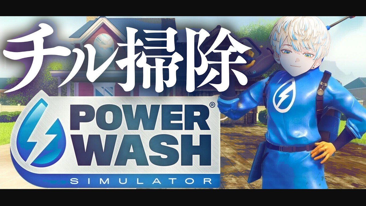 【PowerWash Simulator】チルをお求めの方こちらにお並びください【にじさんじ/緋八マナ】