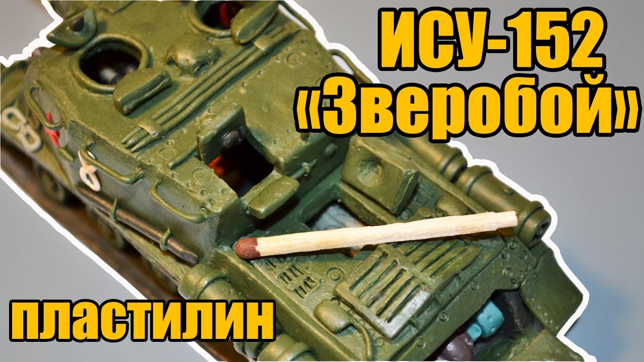 ИСУ-152 