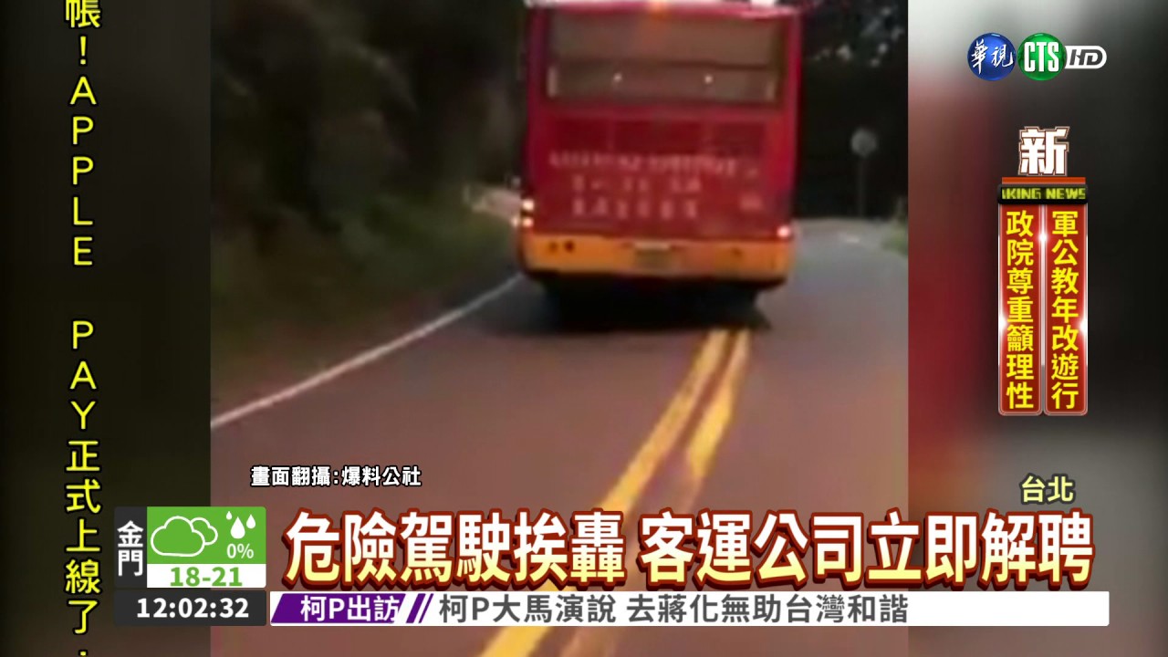 山區逆向逼車 公車駕駛遭投訴