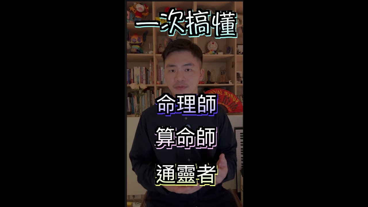 解密命理、算命與通靈者的三大角色：誰能引領你找到人生方向？#命理 #算命 #通靈