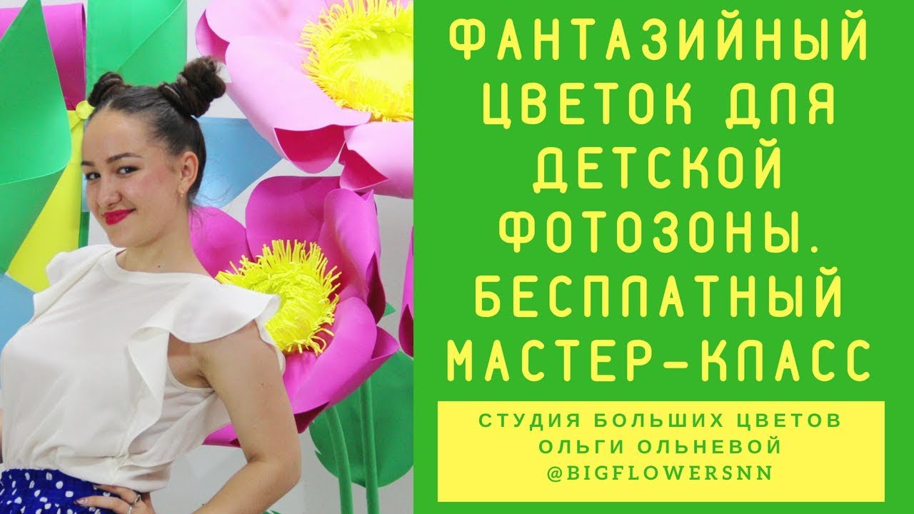 Фантазийный цветок из фома для детской летней фотозоны. БЕСПЛАТНЫЙ МАСТЕР-КЛАСС ОЛЬГИ ОЛЬНЕВОЙ.