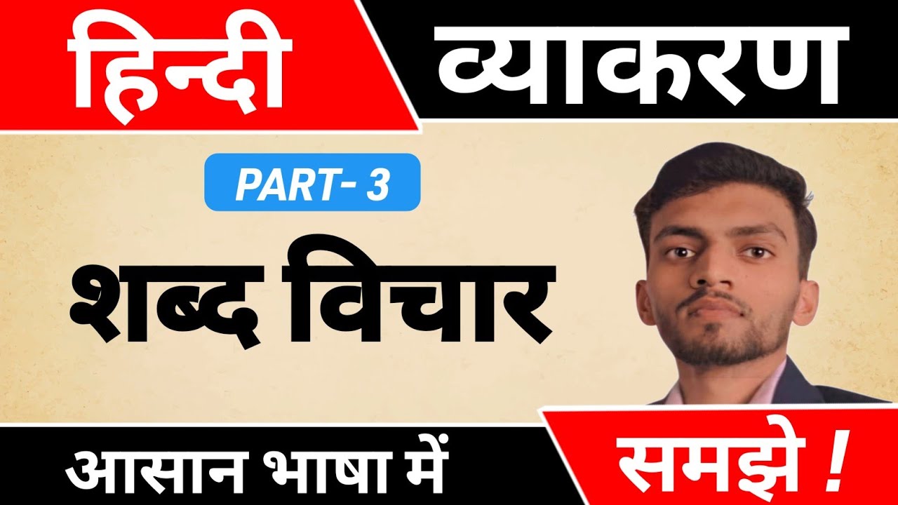 हिन्दी व्याकरण - शब्द विचार|Complete Hindi vyakaran Part-3| Abhishek Sir 