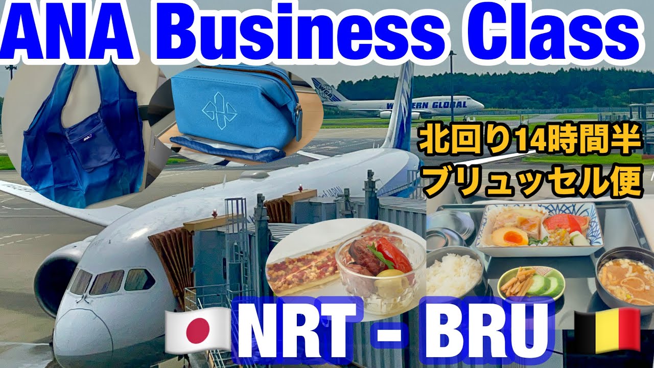 夏の＃ベルギー 旅①🇯🇵→🇧🇪 #ANA　#ビジネスクラス  #成田空港 発  ＃ブリュッセル 行/機内食・ラウンジ・アメニティ　 ＃ヨーロッパ 🇪🇺渡航　北回り
