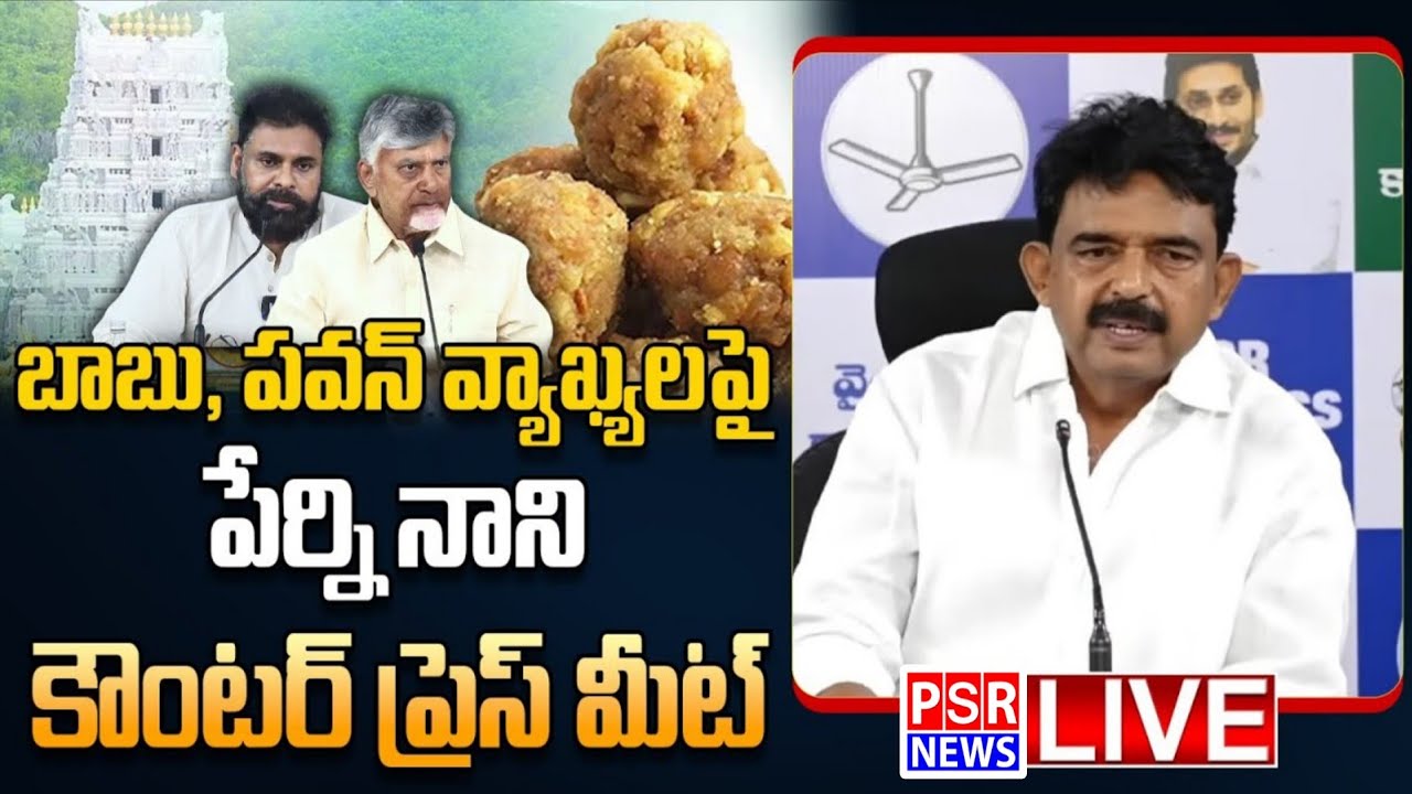 LIVE : Krishna District President & Former Minister  Perni Nani Press Meet || PSR NEWS