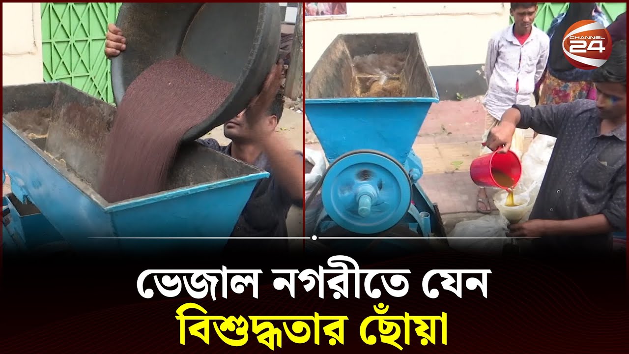 চোখের সামনেই ভাঙানো সরিষার তেল এখন রাজধানীতে | Mustard Oil | Dhaka | Channel 24