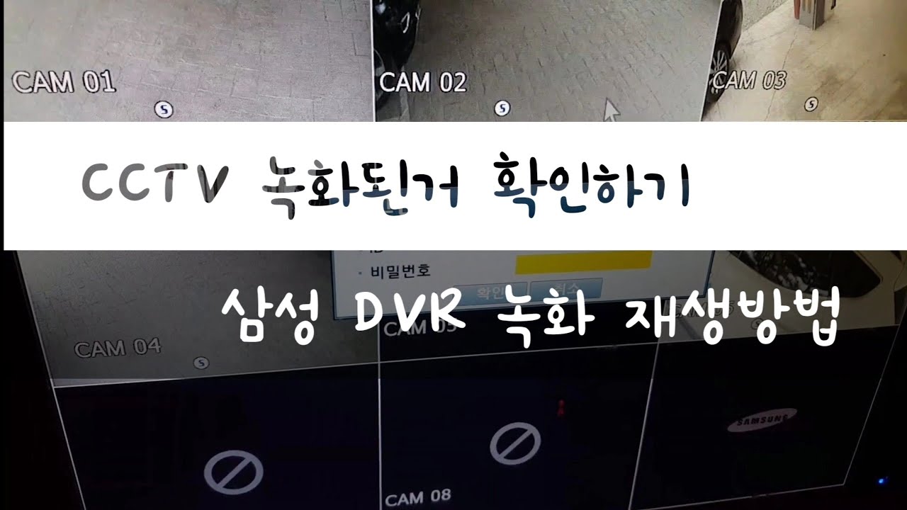 CCTV 재생 방법 알아보기-삼성 DVR 녹화된거 재생방법